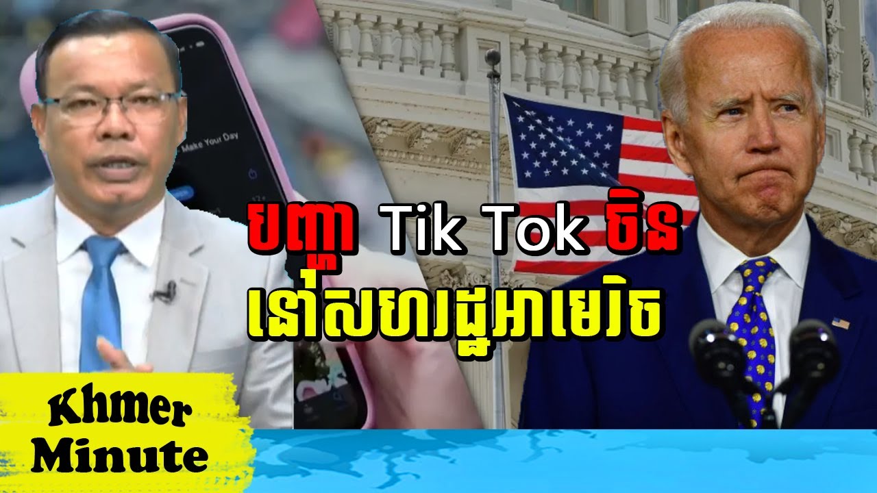 Mr Chin Sarim Talkshow បញ្ហា Tik Tok របស់ចិន នៅសហរដ្ឋអាមេរិច, Khmer Minute