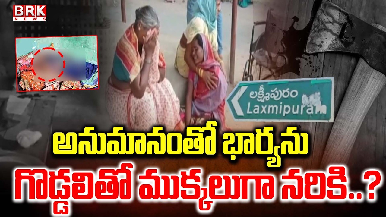 భార్యను గొడ్డలితో న*రికి | Karimnagar Husband & Wife Incident | BRK News