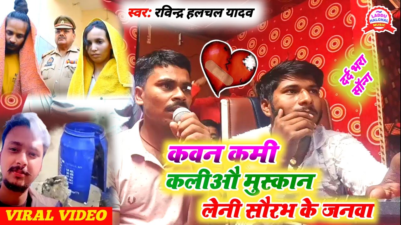 #video | Meerut hatyakand | कवन कमी कलीऔ मुस्कान लेनी सौरभ के जनवा | Ravindra Halchal Yadav