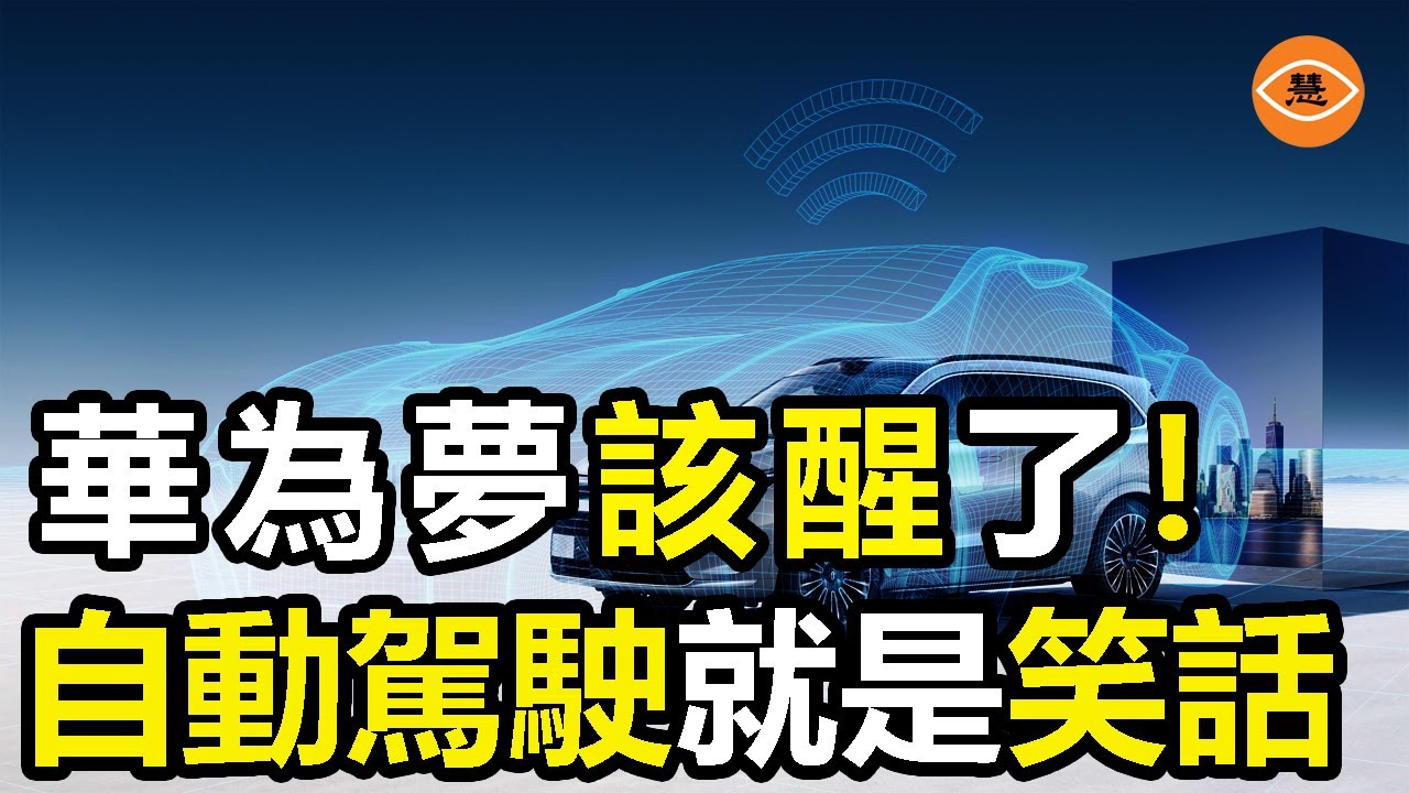 華為自豪的智能駕駛技術被頻頻打臉 表現欠佳