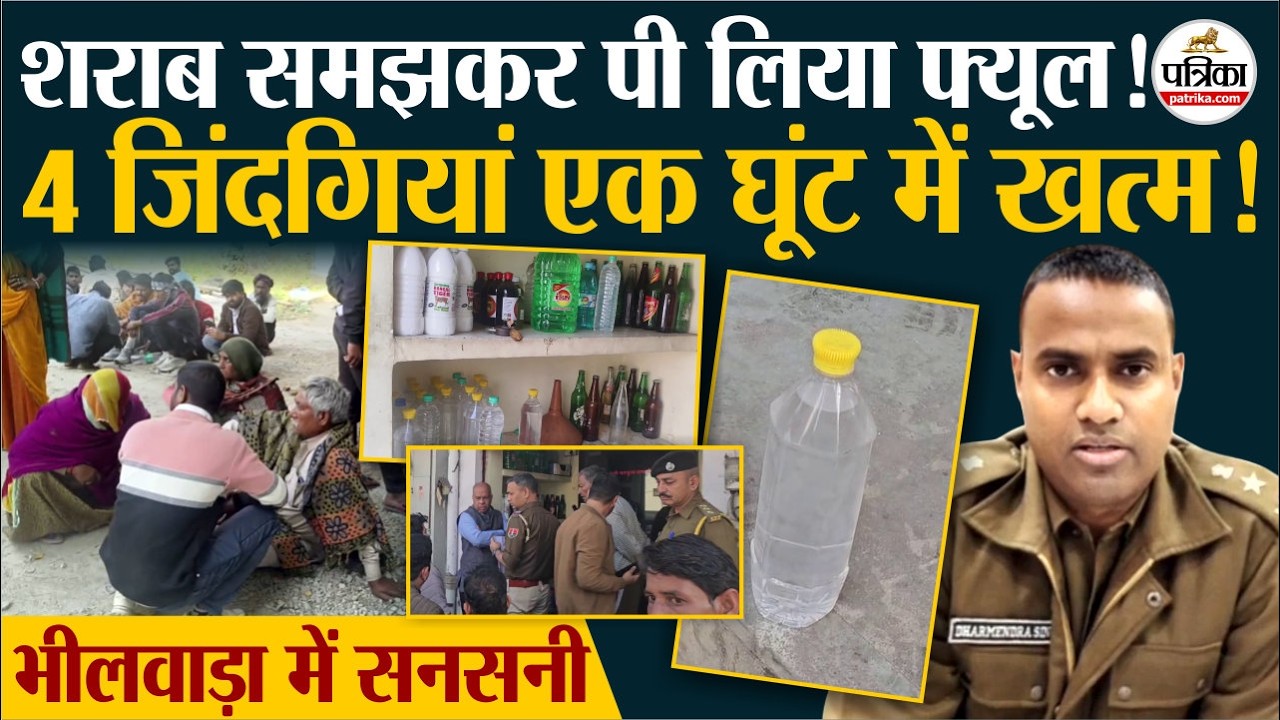 Bhilwara में शराब समझकर पी गए फ्यूल, 4 की मौत।  Gangapur Tragedy । Methanol Death Case