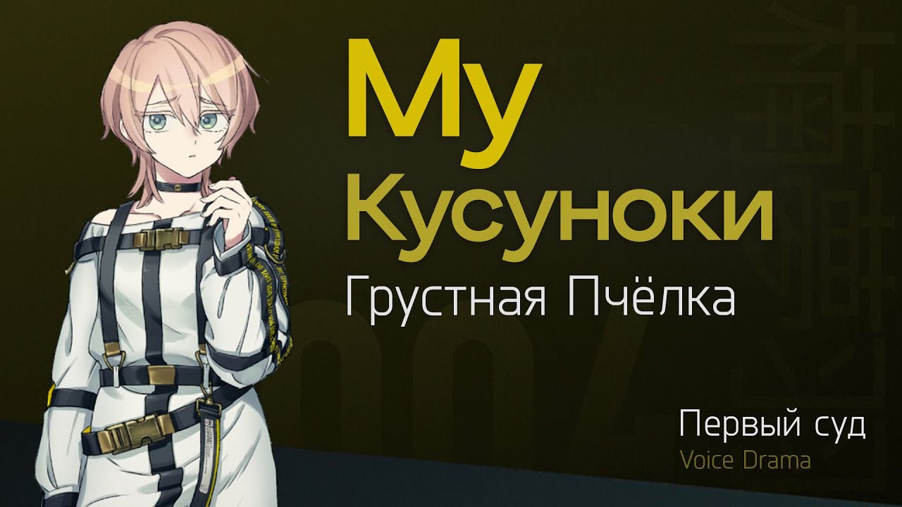 Му –『Грустная Пчёлка』│ Первый Суд │ Voice Drama [MILGRAM RU SUB]
