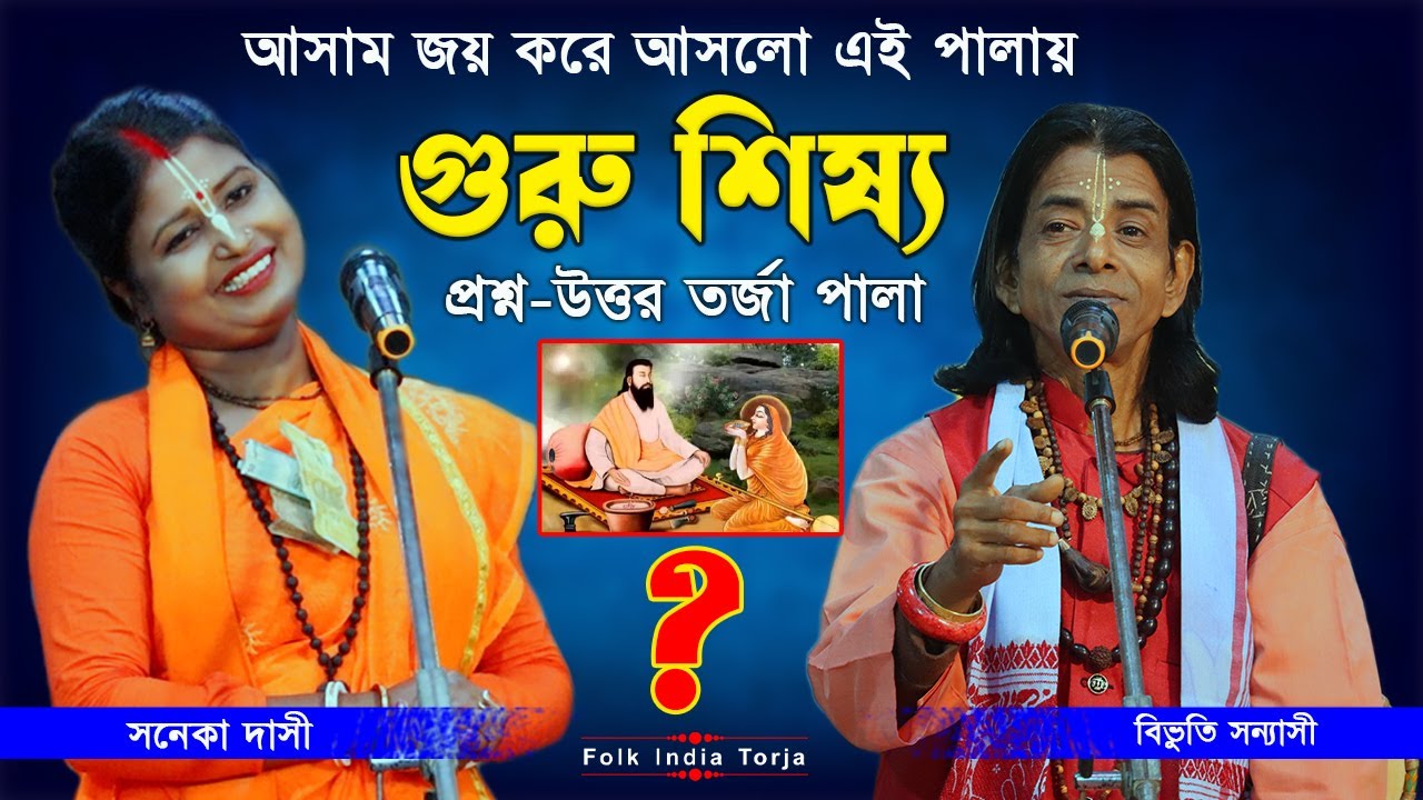 Torja Pala | গুরু শিষ্য | আসাম  জয় করলো এই পালায় | Soneka Dasi & Bibhuti Sonnasi