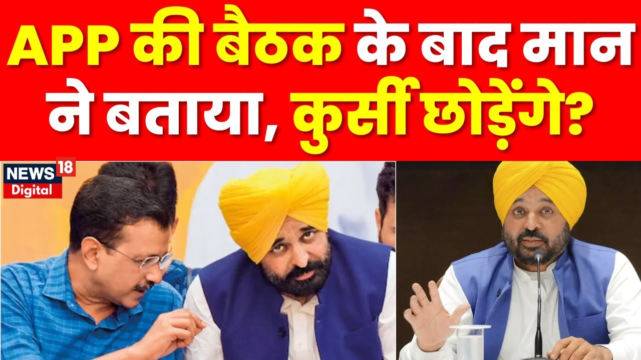 Punjab AAP Crisis Update : Bhagwant Mann छोड़ेंगे पंजाब की कुर्सी? Arvind Kejriwal | AAP MLA Meeting