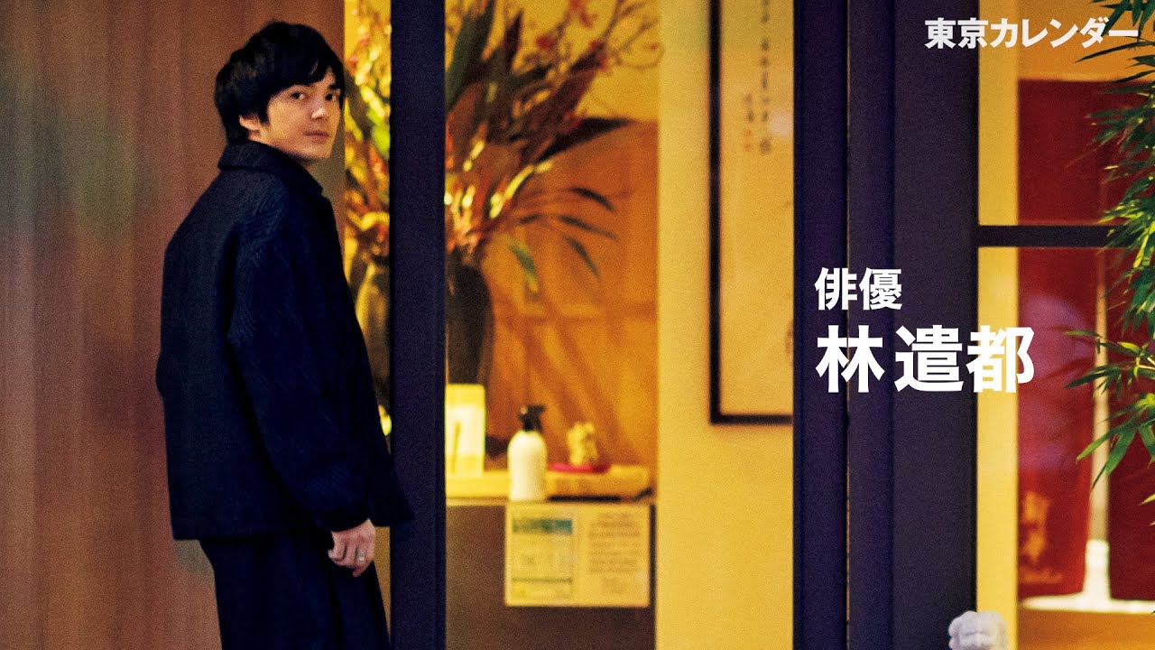 【裏カレ】俳優・林遣都が語る萩原聖人との思い出ラーメンとは？