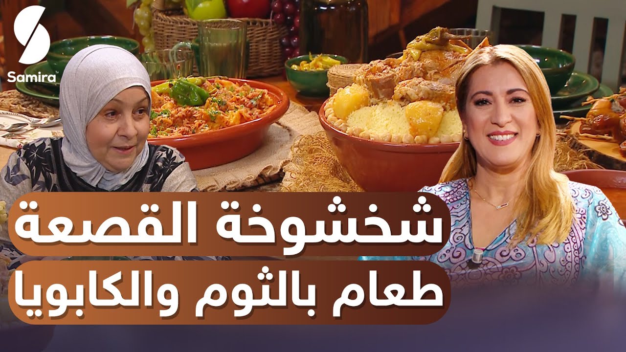 Samira TV بنة زمان | شخشوخة القصعة وطعام بالثوم والكابويا | وصفات