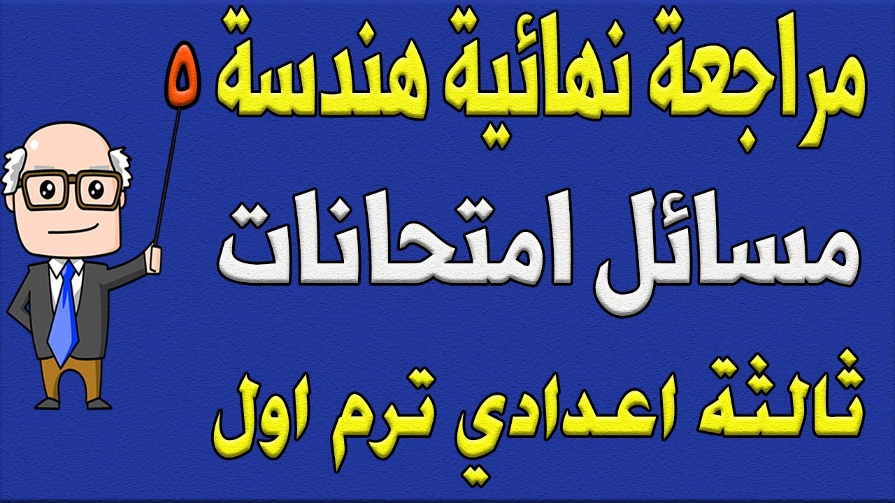 مسائل مختارة من الامتحانات هندسة ، حساب مثلثات الصف الثالث الاعدادي ترم اول | مراجعة نهائية 5