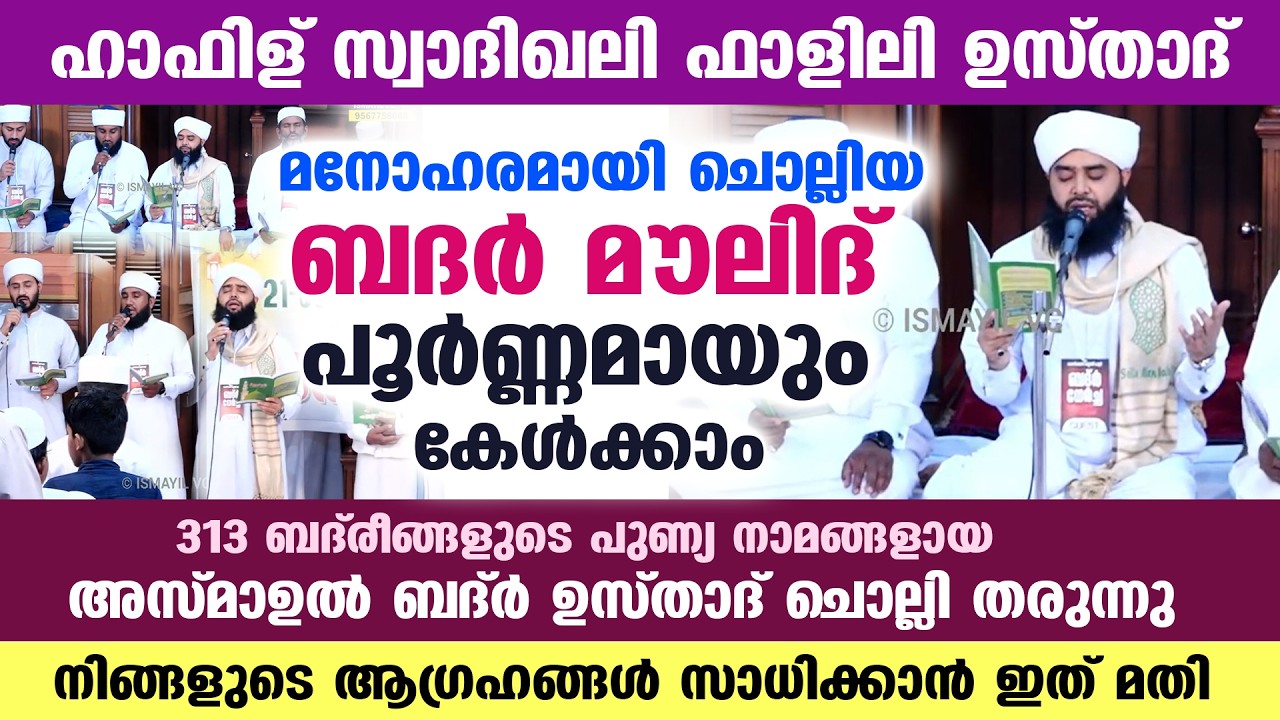 പുണ്യ ബദർ മൗലിദ് പൂർണ്ണമായും കേൾക്കാം.. ഫാളിലി ഉസ്താദ് മനോഹരമായി ഓതുന്നു badar moulid | falili burda