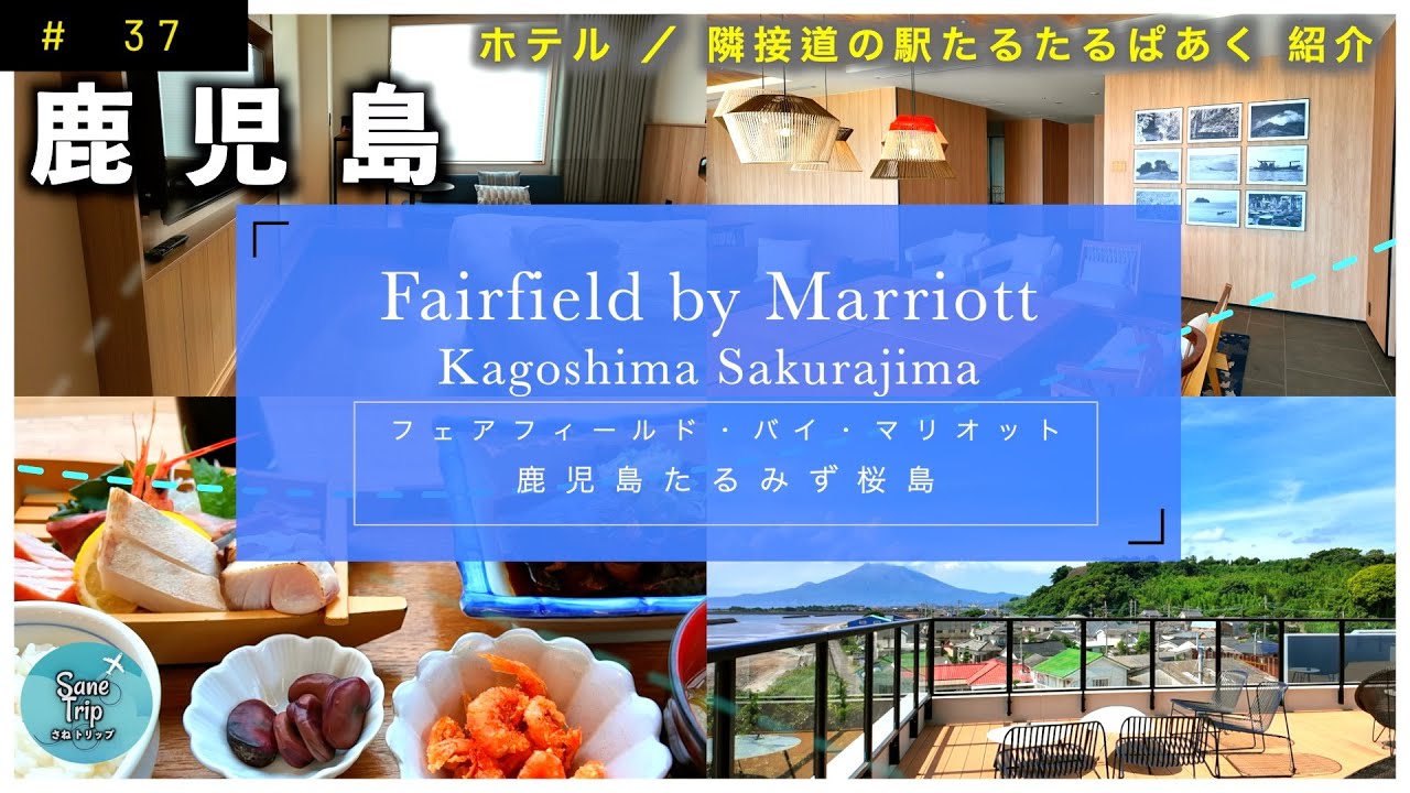 【鹿児島】 フェアフィールド･バイ･マリオット鹿児島たるみず桜島 Fairfield by Marriott Kagoshima Sakurajima と 周辺施設をちょこっと紹介
