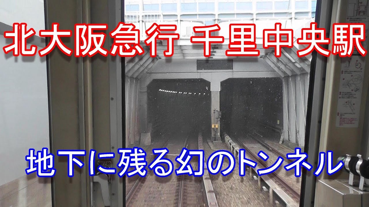 【廃線跡】北大阪急行 地下に残る「会場線」の跡を調査しました（2019.9.21撮影）