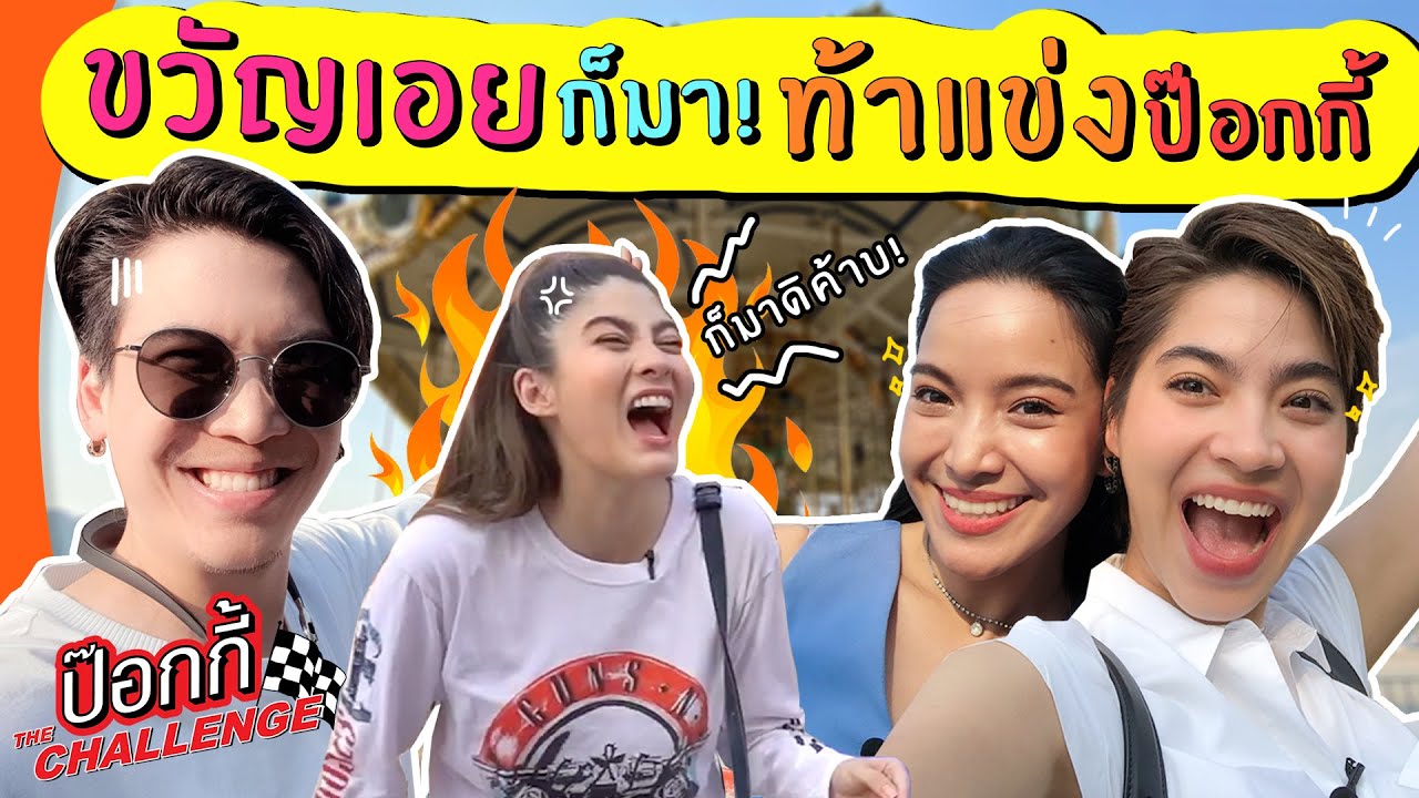 ขวัญเอยก็มา ท้าแข่งป๊อกกี้ | ป๊อกกี้ The Challenge