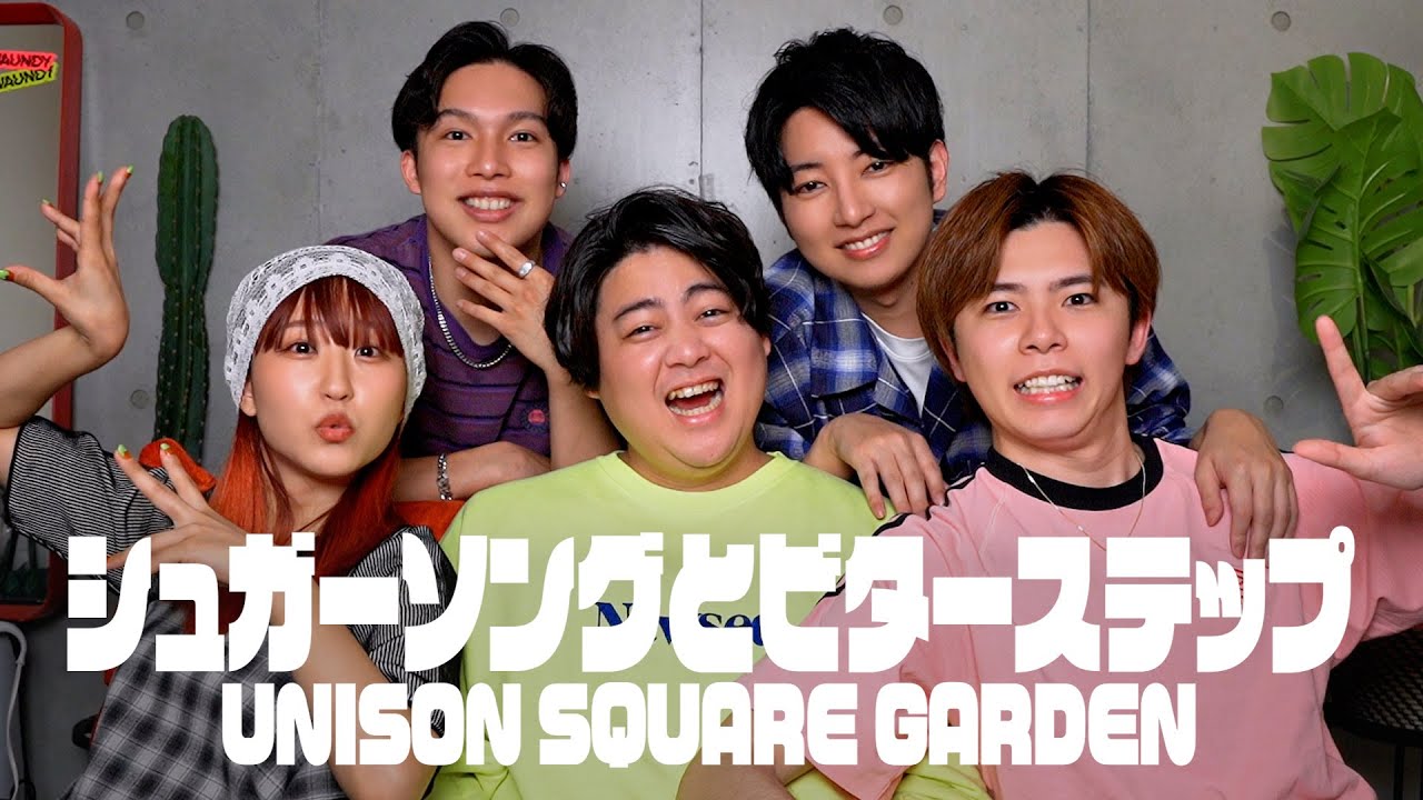【声だけで】シュガーソングとビターステップ - UNISON SQUARE GARDEN  (covered by JETS)