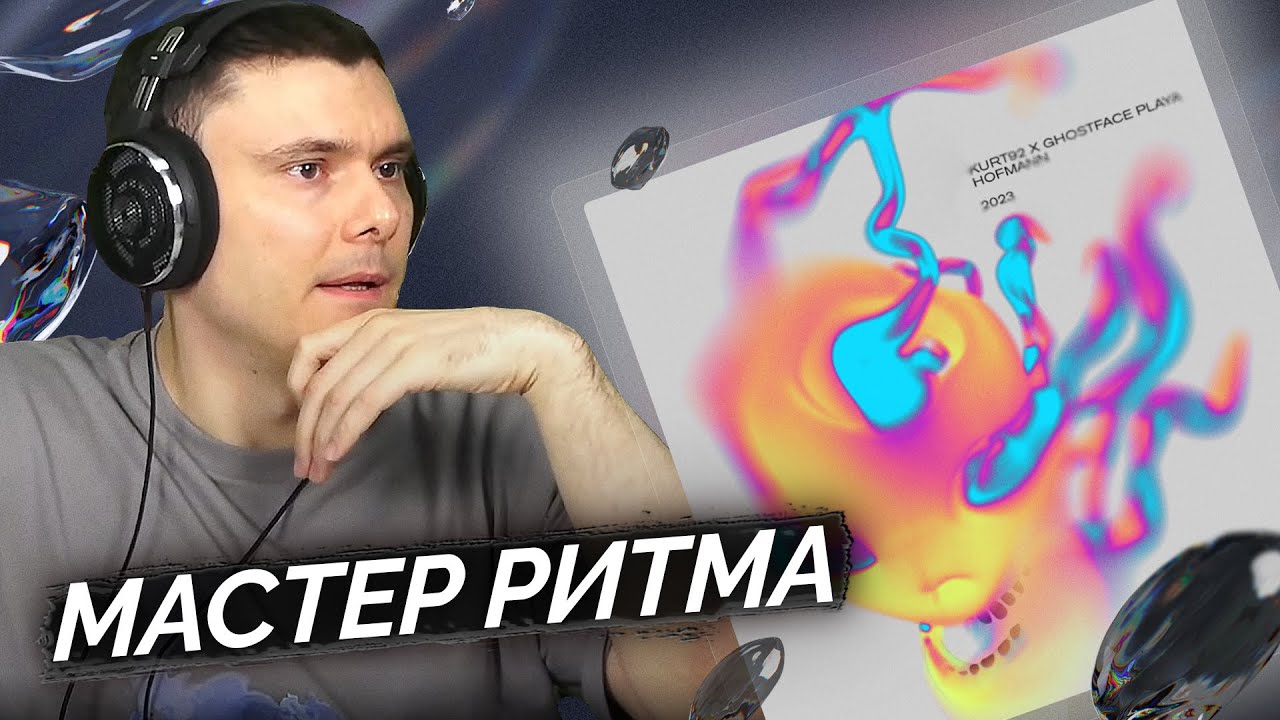 KURT92, GHOSTFACE PLAYA — HOFMANN | Реакция и разбор
