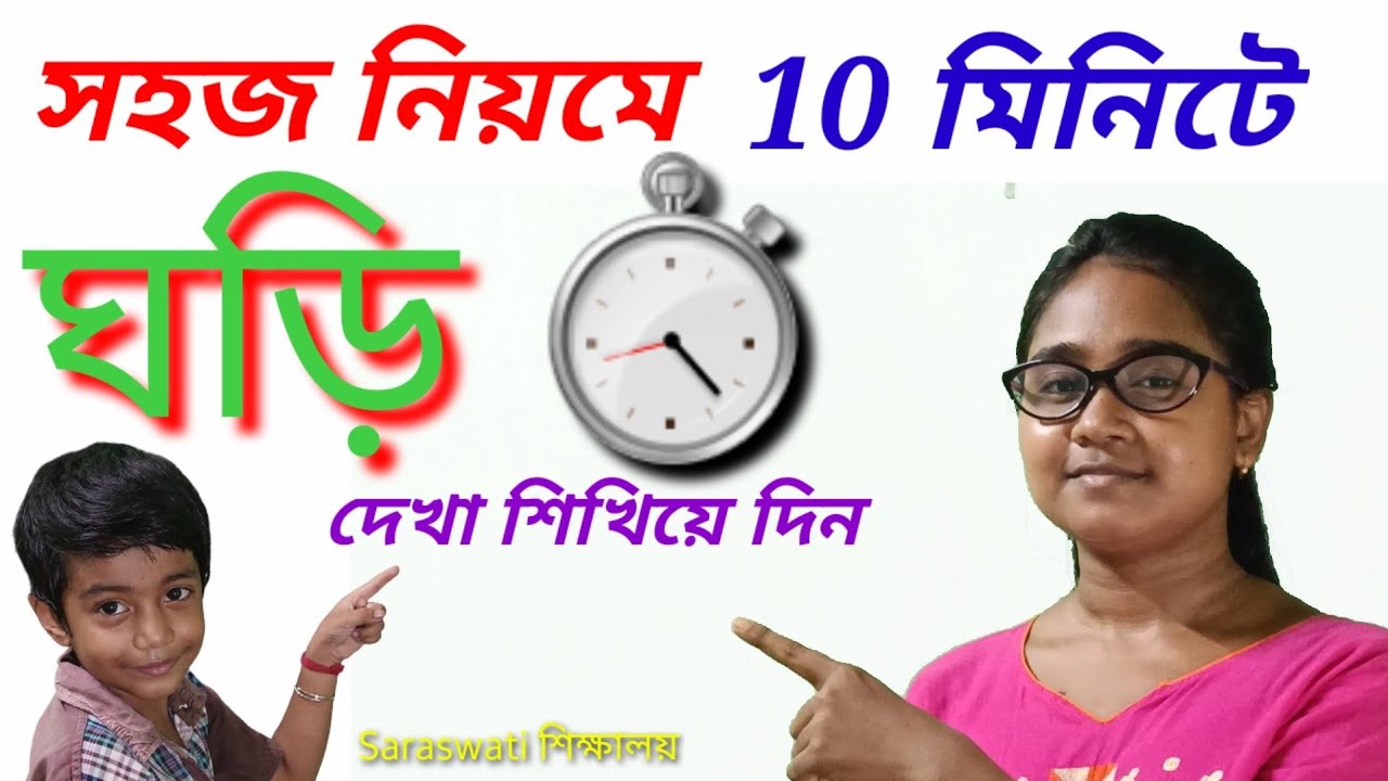এইভাবে ঘড়ি দেখা শেখাও  / Telling Time In Bengali / ঘড়ি দেখা শেখো / Saraswati sikkhaloy