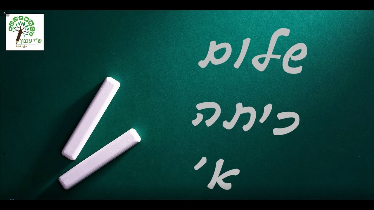שי עגנון סרטון שלום כיתה א 2020