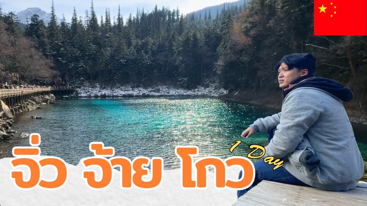 เที่ยวจิ่ว จ้าย โกว หนึ่งในทะเลสาบที่สวยที่สุดในประเทศจีน I เฉิงตู Ep.2