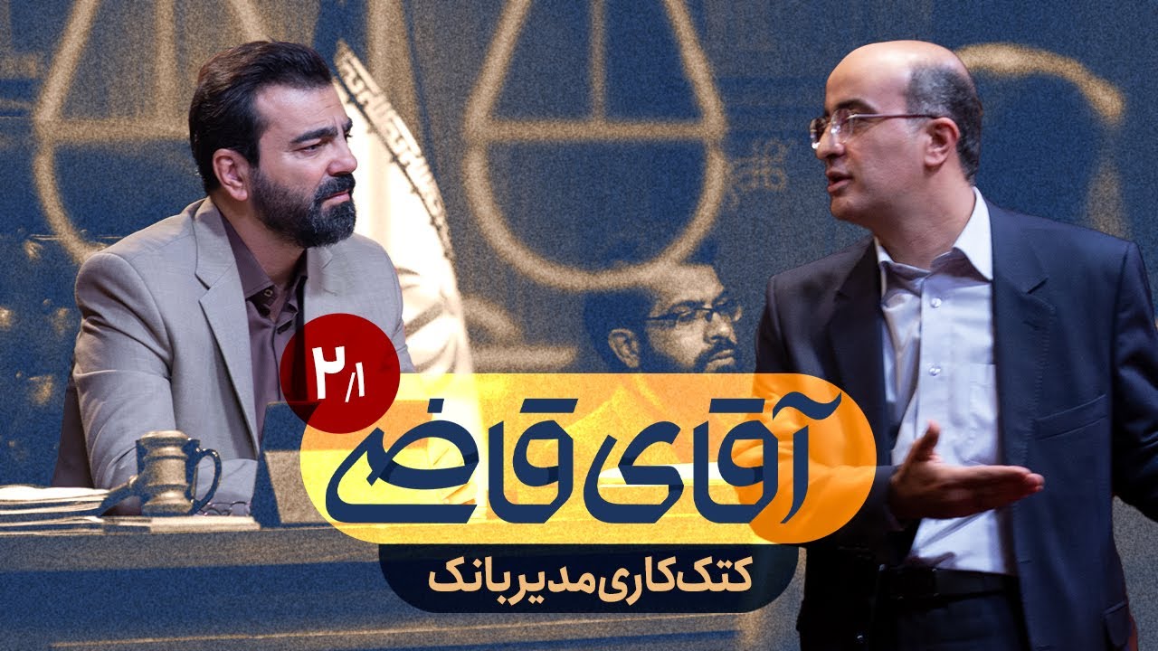 کتک&zwnj;کاری مدیر بانک - سریال آقای قاضی - قسمت 2 (پرونده 1)