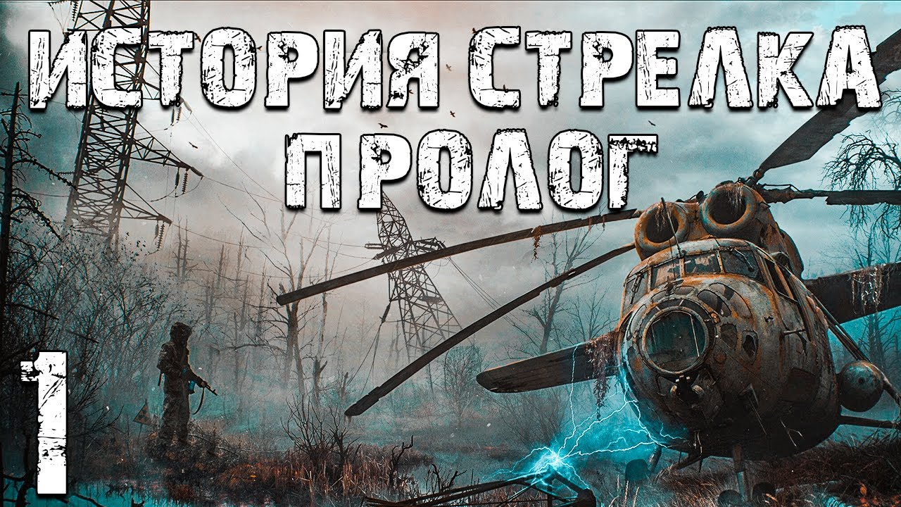 S.T.A.L.K.E.R. Тайна Зоны: История Стрелка. Пролог #1. Начало