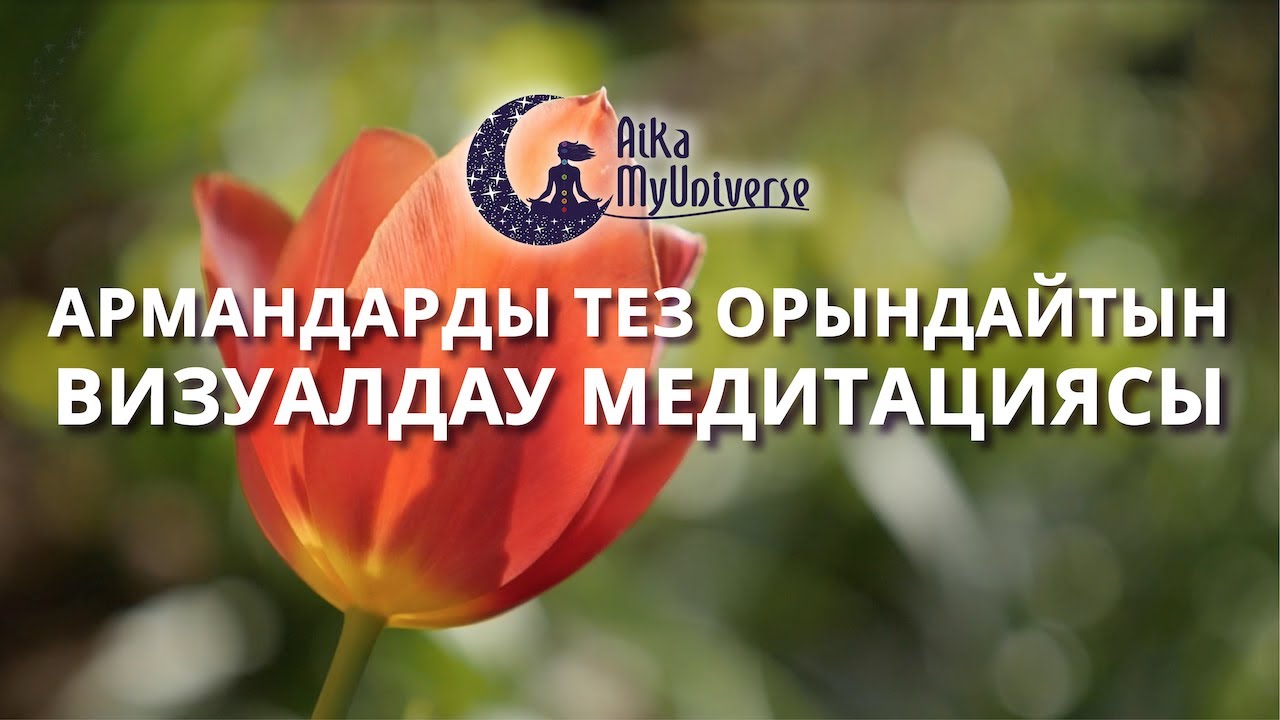 Медитация қазақша! Қазақша Медитация! АРМАНДАРДЫ ТЕЗ ОРЫНДАЙТЫН ВИЗУАЛИЗАЦИЯ МЕДИТАЦИЯ 💯