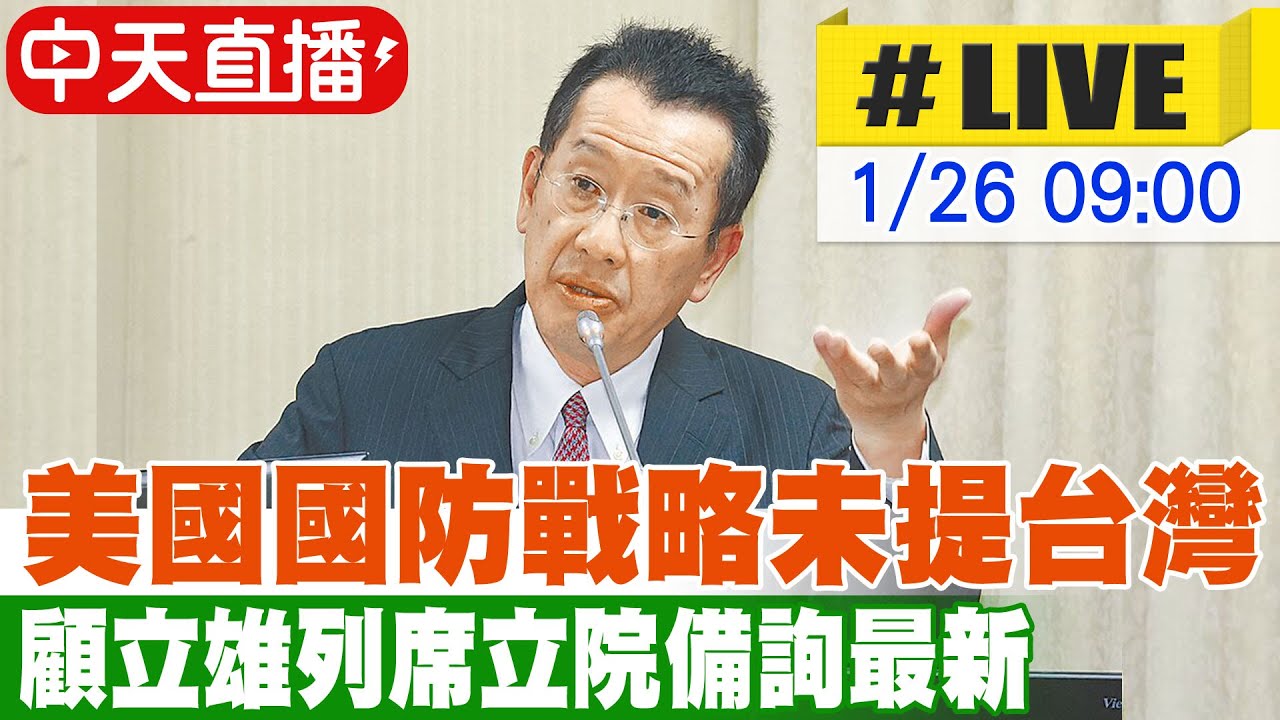 【中天直播#LIVE】美國國防戰略未提台灣 顧立雄列席立院備詢最新 ｜外交及國防委員會20260126@中天新聞CtiNews