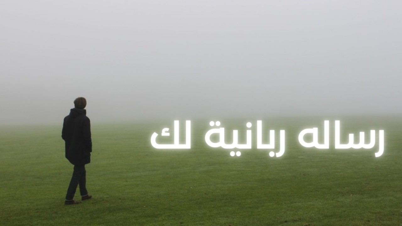 رسالة ربانية لك