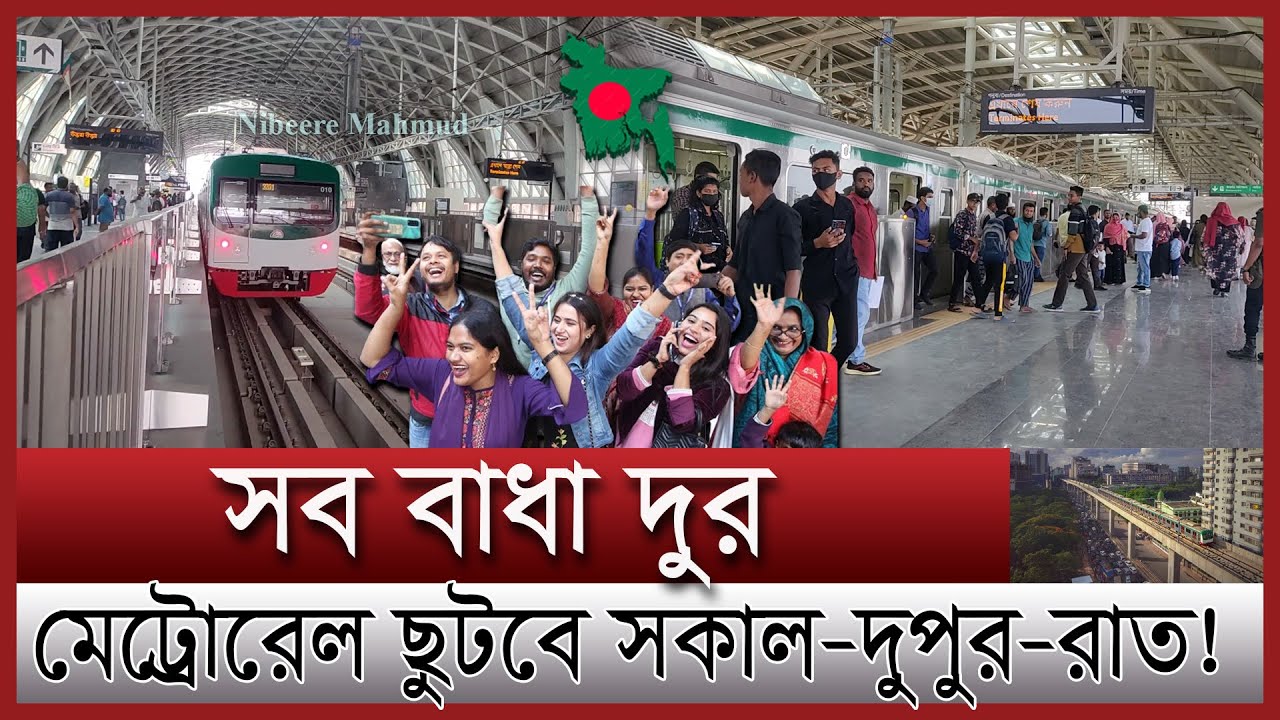 মেট্রোরেল চলবে সকাল থেকে রাত; কি করবে বাস | ৪০ মিনিটে উত্তরা টু মতিঝিল | Metro rail New Schedule