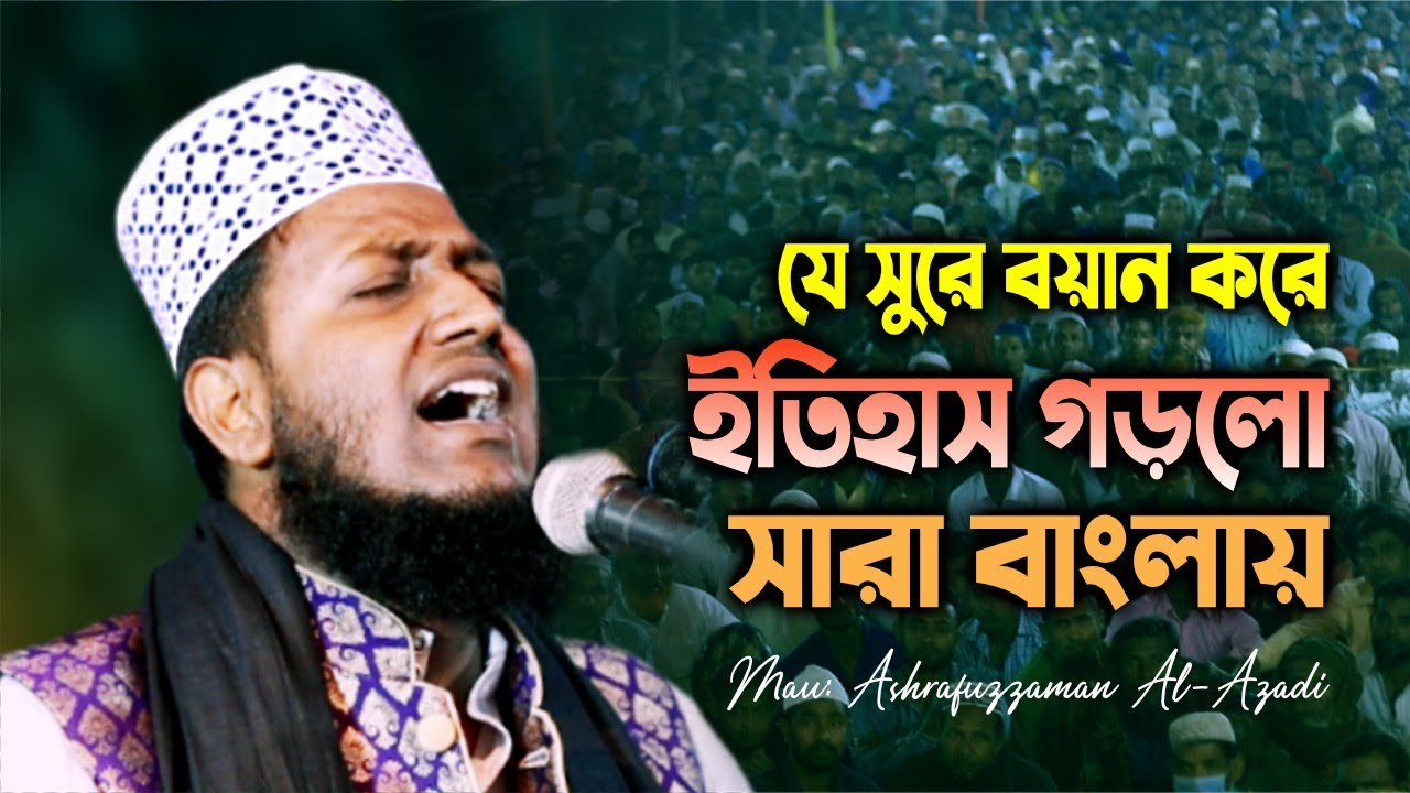 যে সুরে বয়ান করে ইতিহাস গড়লো সারা বাংলায়। মাওলানা আশরাফুজ্জামান আল আজাদী, সাতক্ষীরা