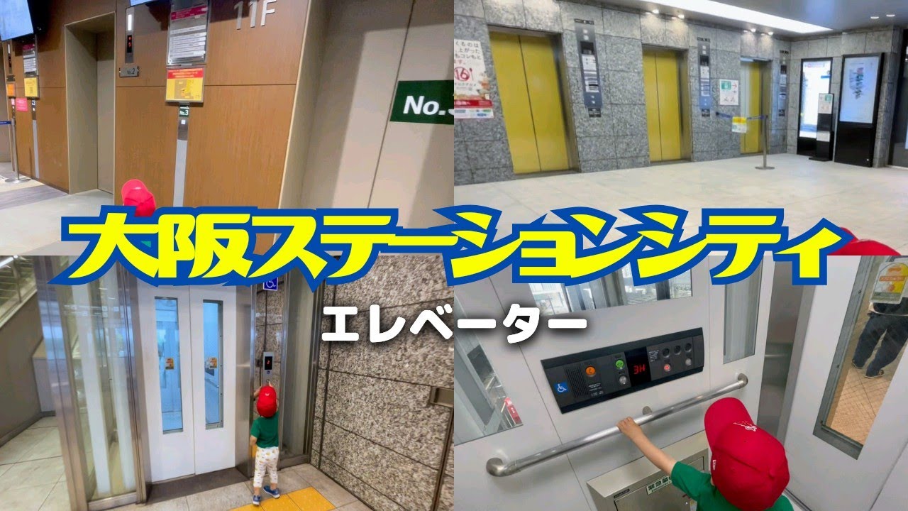 【激狭エレベーター発見】大阪ステーションシティエレベーター_20230610