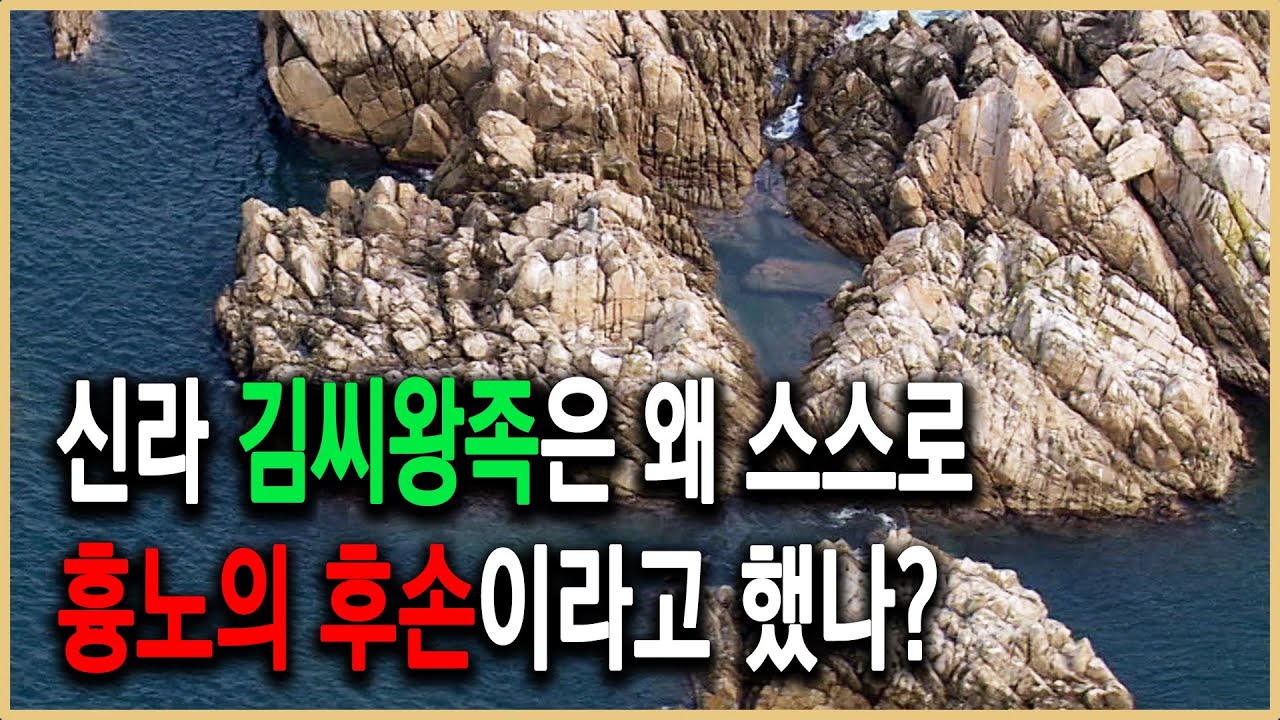 역사추적 &ndash; 문무왕 비문의 비밀 2부_왜 흉노의 후예라고 밝혔나?