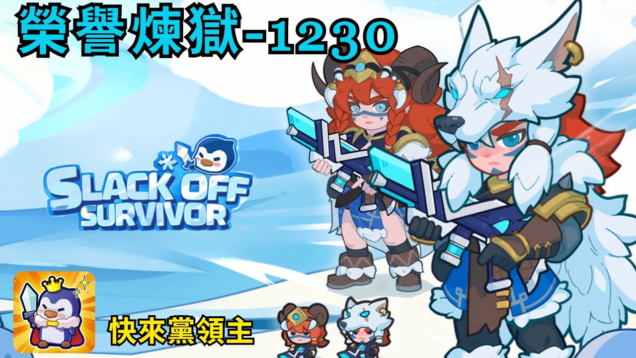 Slack of survivor 快來當領主 - 第三期榮譽挑戰煉獄 1230分 l Honor Purgatory 1230 l   輔助視角 Sup POV