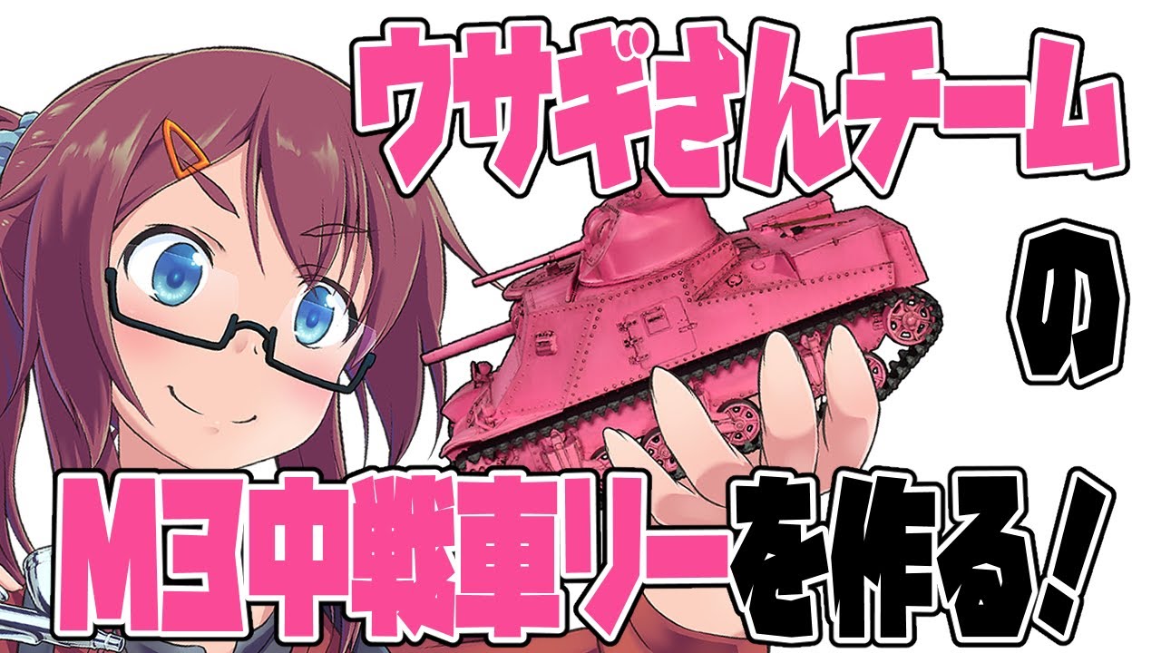 【模型】ウサギさんチームのM3中戦車リーを作ろう 1回目 【前準備編】