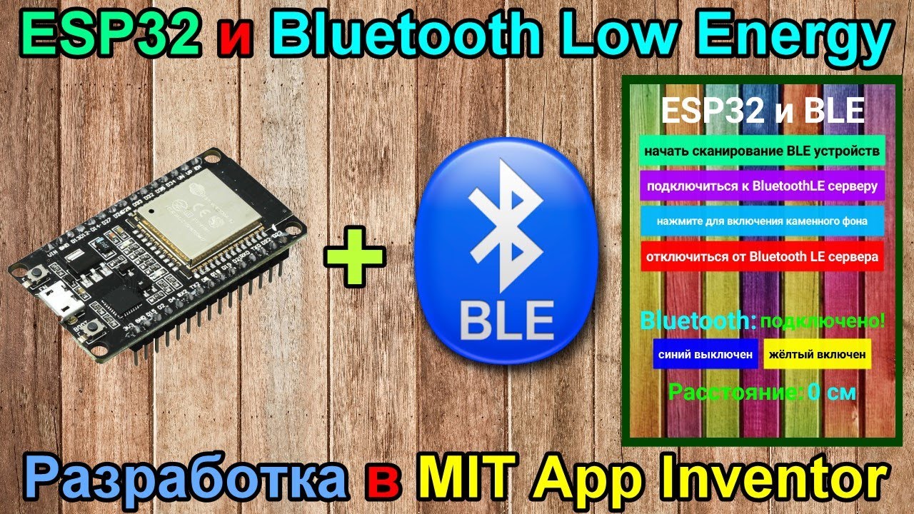ESP32 и Bluetooth Low Energy. [Уроки Ардуино №17]