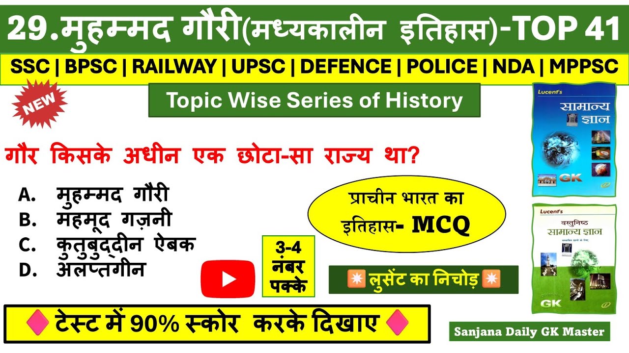 मुहम्मद गौरी | Muhammad Gori Lucent Mcq | मध्यकालीन इतिहास Lucent Gk | Lucent History Topic wise Mcq