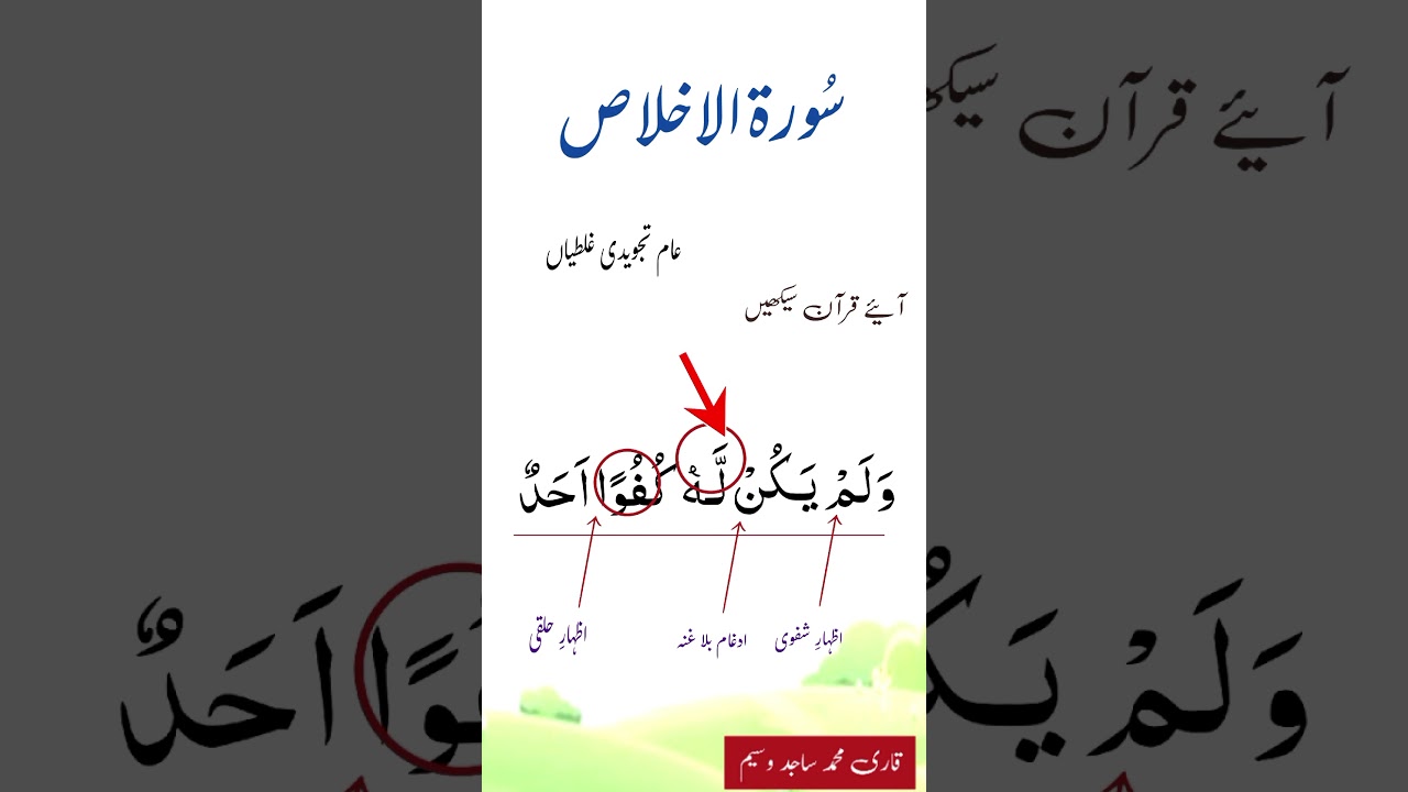 sorah ikhlas with tajweed lesson by Qarisajidwaseem||#quran #quransurah #tajweed #quranrecitation