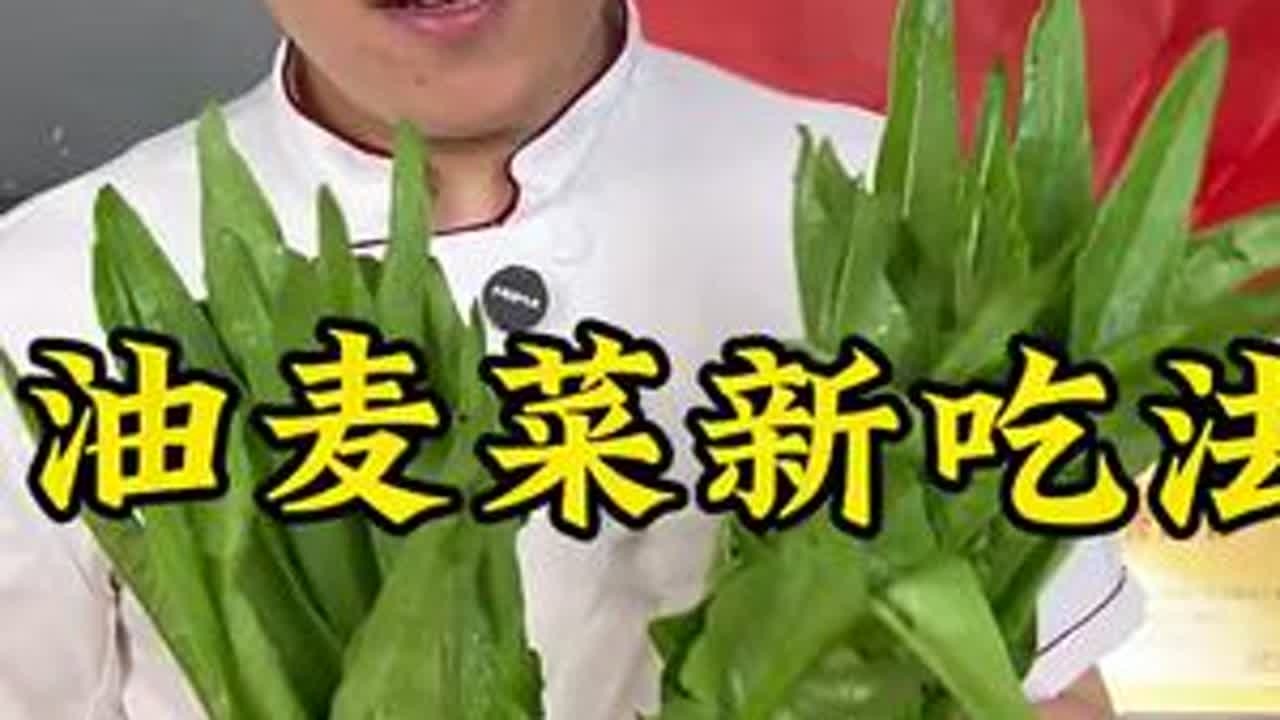 油麦菜最新吃法#美食 #美食教程 #美食分享 #美食探店 #美食推荐官