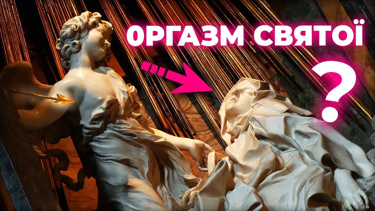 Секрет СКАНДАЛьного шедевру: ЕРОС чи ПРОПАГАНДА католицизму?