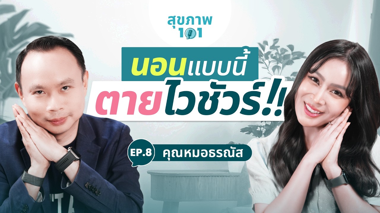 นอนแบบไหนถึงสุขภาพดี ? 💤 | สุขภาพ101 EP.8