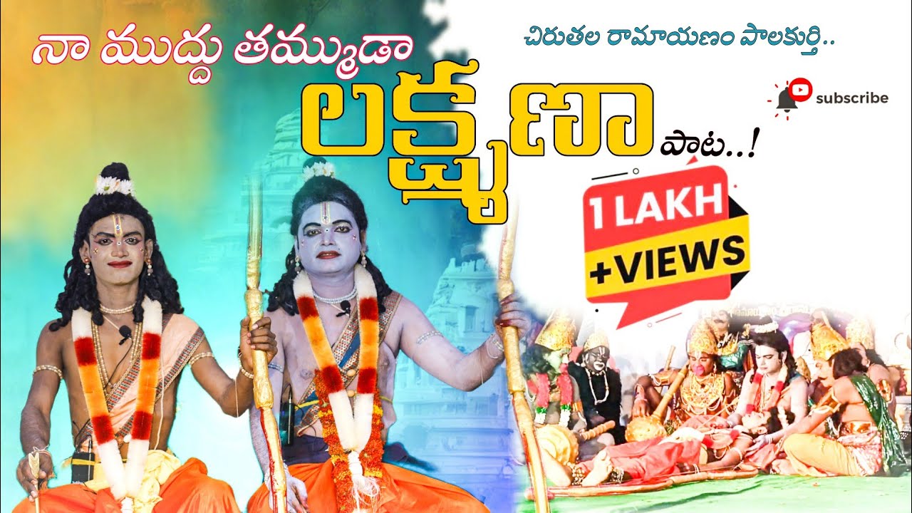 నా ముద్దు తమ్ముడా లక్ష్మణ పాట (chiruthala ramayanam PALAKURTHI) రాముని పాట #రామాయణం #పాలకుర్తి