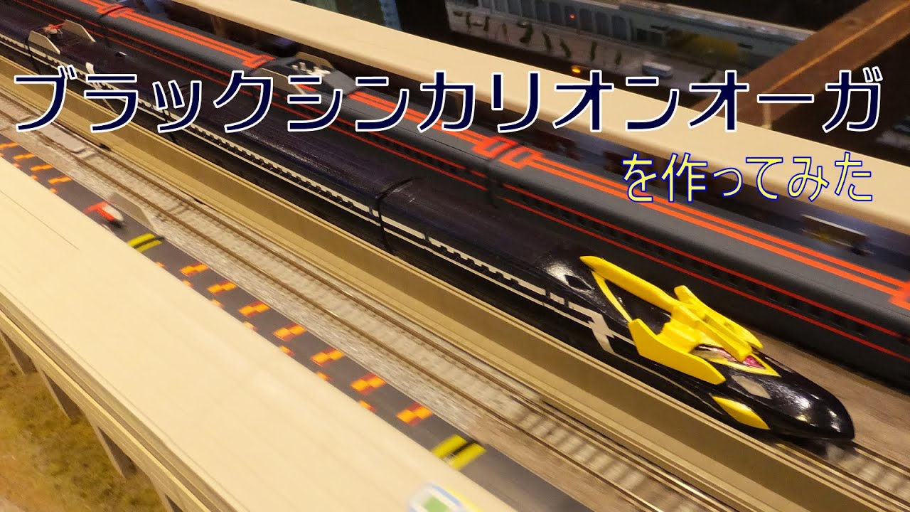 【Nゲージ】ブラックシンカリオンオーガを作ってみた