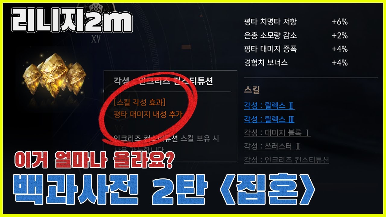 리니지2M 꼭 찍어야하는 집혼 스킬과 오락실식 집혼찍는법 2탄(10만포인트 기준)