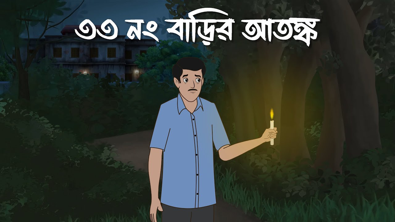 33 No. Barir Atonko - Horror Story | Bhuter Cartoon | Bangla Bhuter Golpo | Bhooter Bari Animation