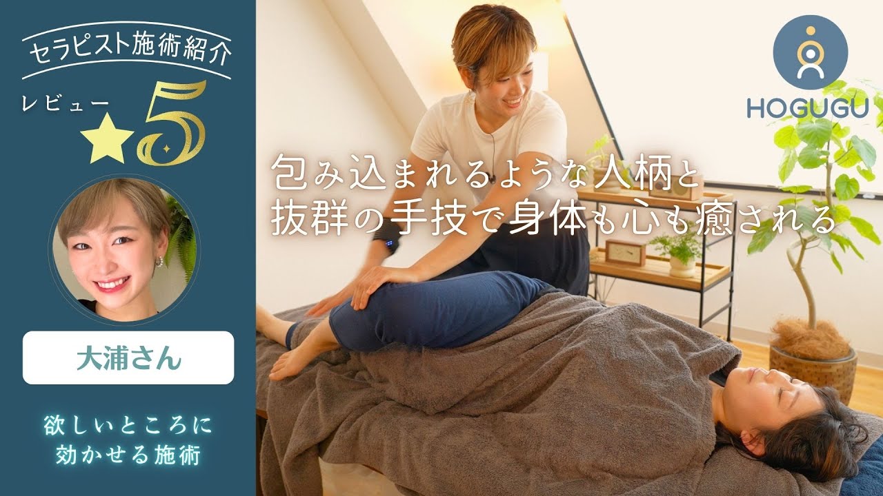【総集編】 欲しいところに効かせる施術☘️ 包み込まれる人柄で心も身体も癒される...💭｜出張リラクゼーションHOGUGU（ホググ）｜大浦 -Oura- さん