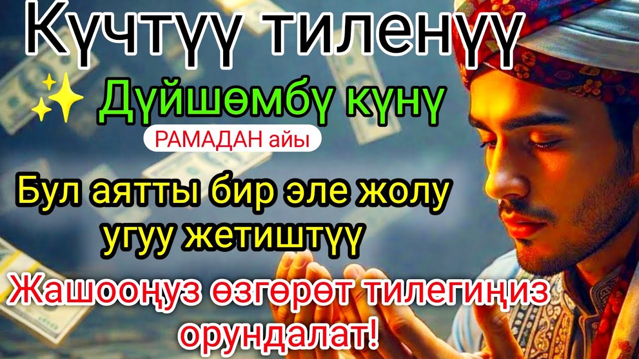 ✅🤲Күчтүү Дуба – Дүйшөмбү Күнү Окуңуз | Тилектер Орундалат #дуа #кыргызкызы 