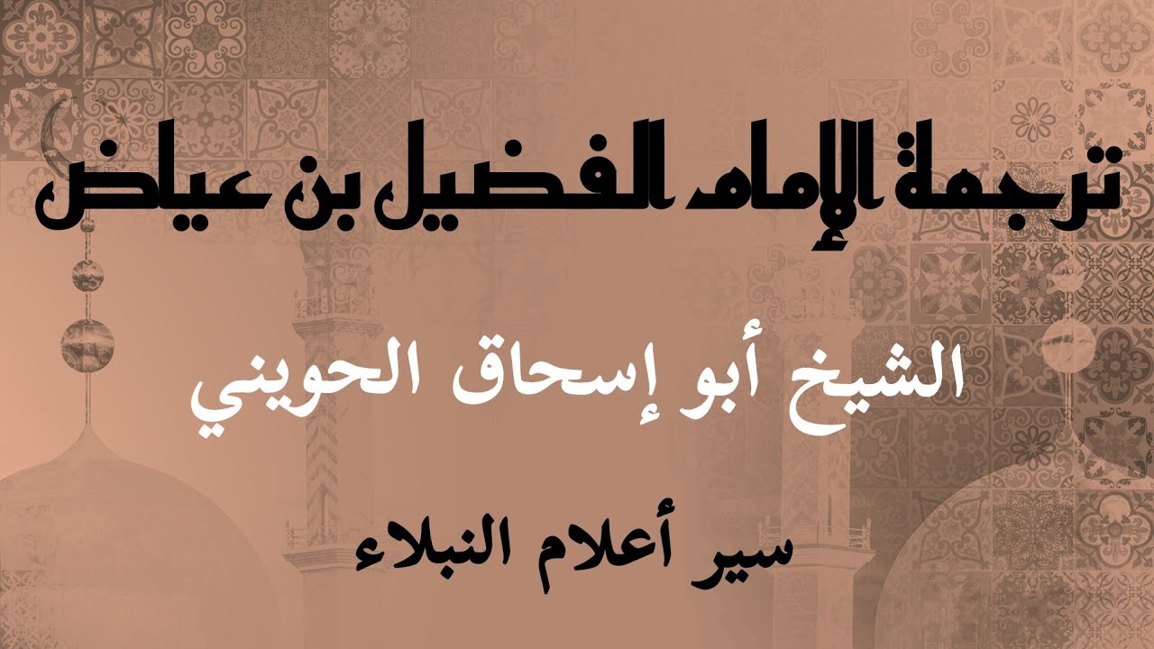 ترجمة الفضيل بن عياض وتوبته | الشيخ أبو إسحاق الحويني 