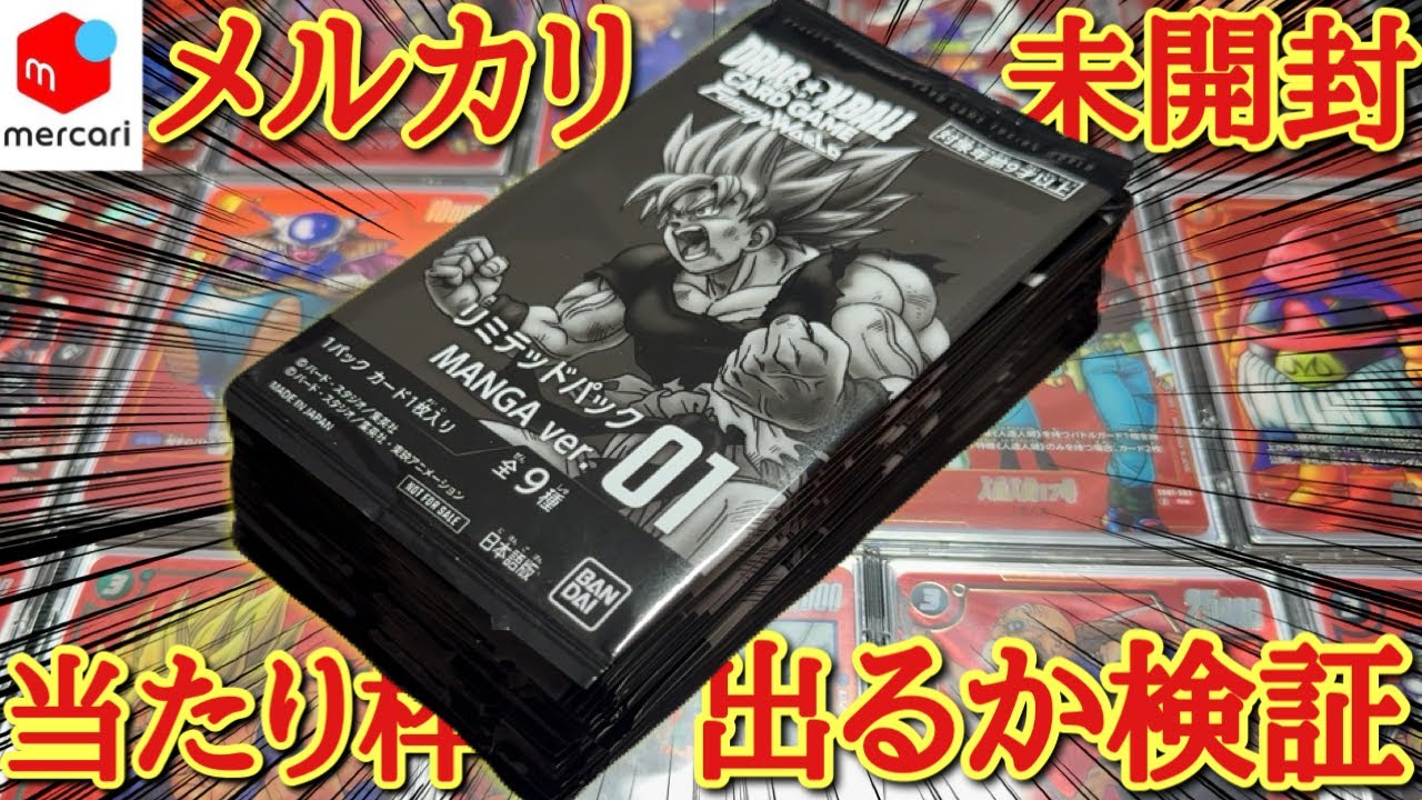 メルカリに出品されてる未開封パックは本当にサーチされて無いのか検証してみた結果wフルコンプリート目指して大量に開封したらまさかの○○をぶち抜いてしまい大発狂ww【ドラゴンボール フュージョンワールド】