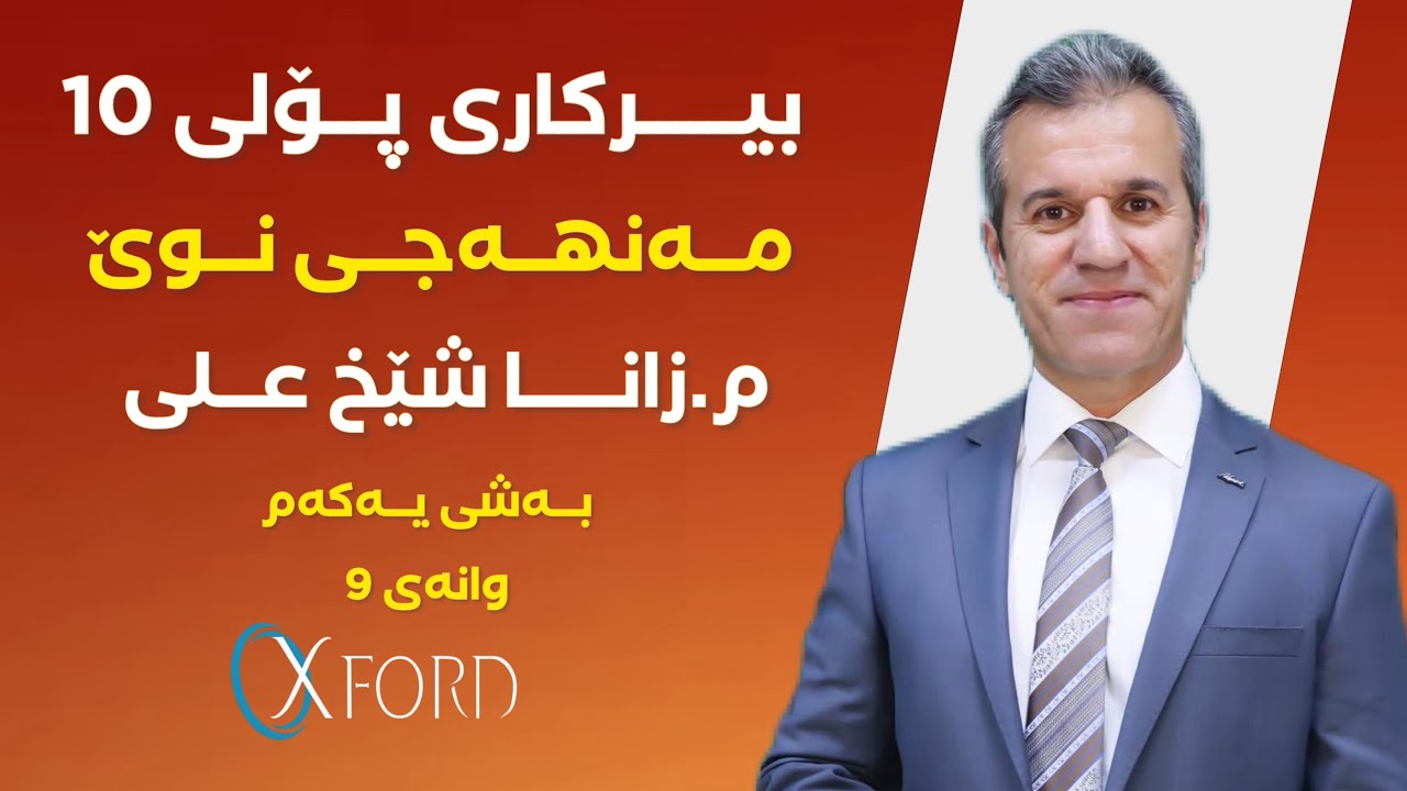 بیركاری پۆلی 10 (مەنهەجی نوێ) بەشی یەكەم وانەی 9 #foryou #education #poli10 