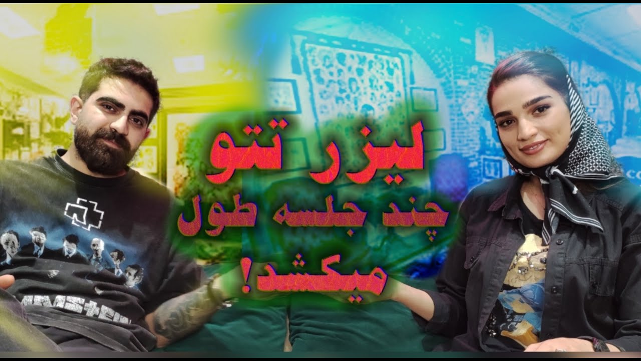 جند جلسه لیزر لازمه تا تتو از بین بره؟!