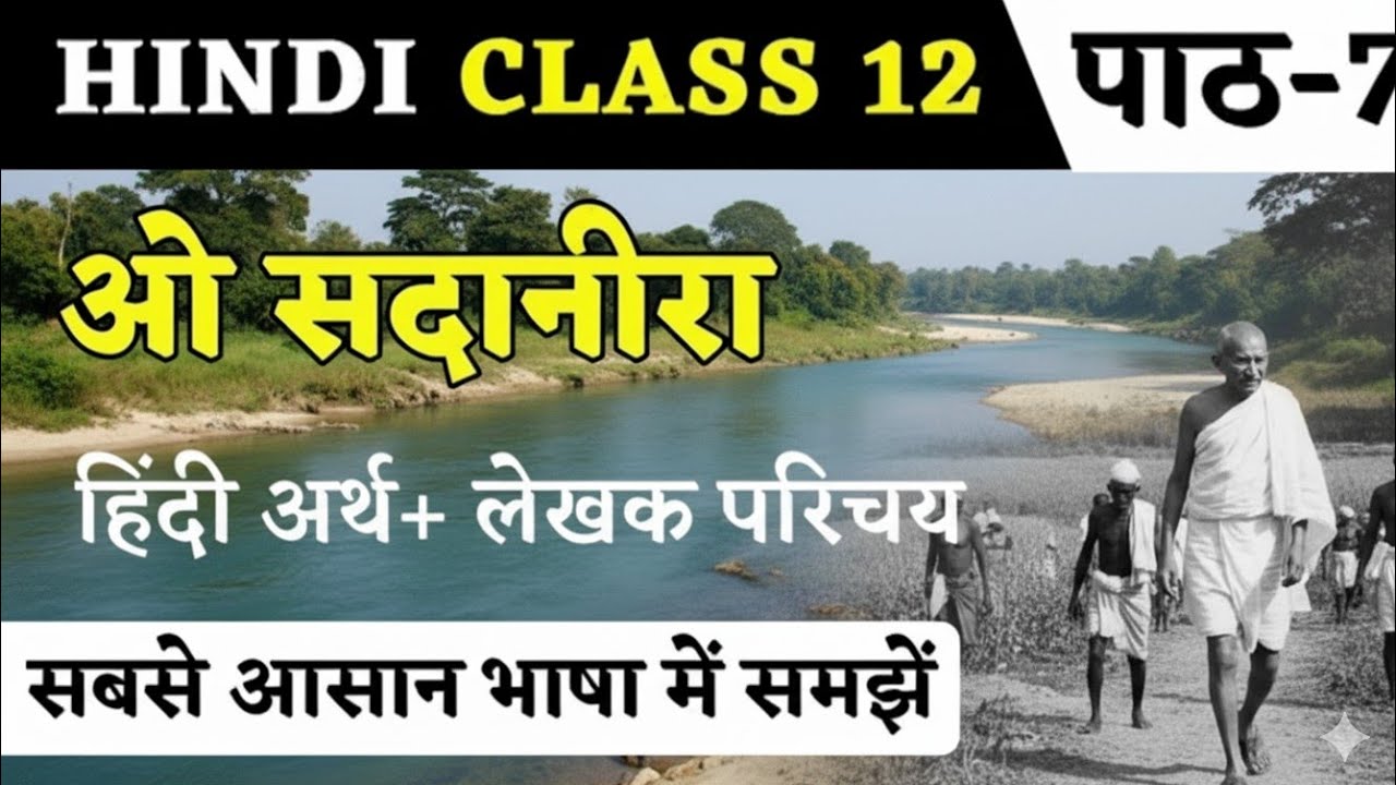 ओ सदानीरा हिन्दी अर्थ | Hindi Class 12 Chapter 7 | O Sadanira Line By Line Explanation