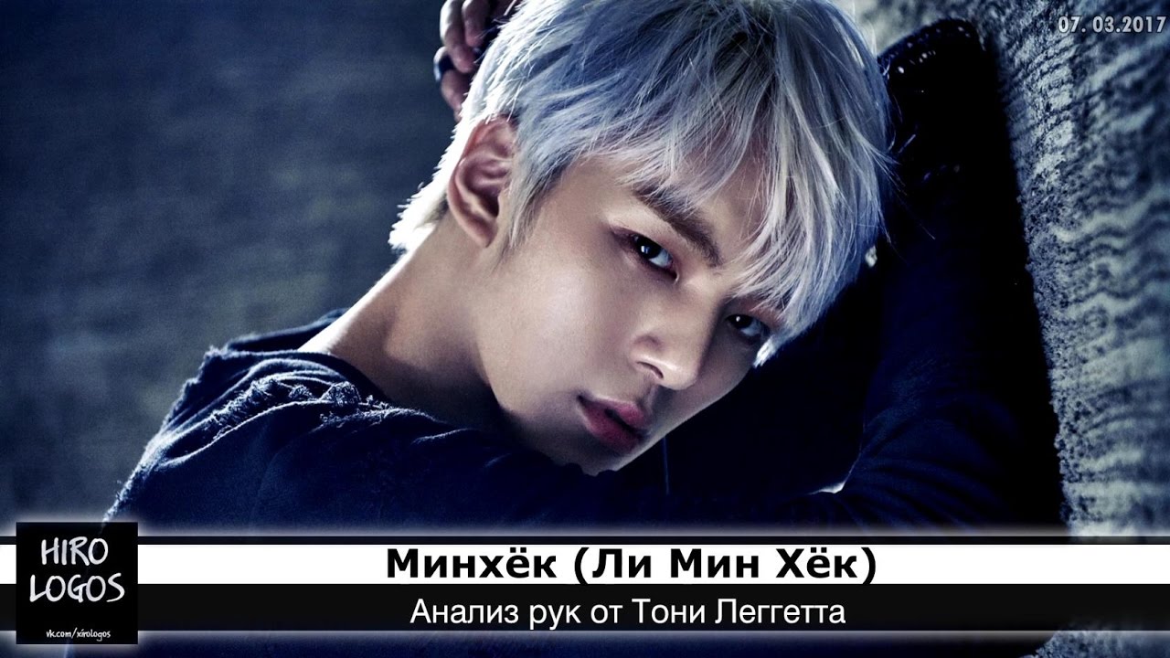 Хиромантия. Минхёк (MONSTA X)