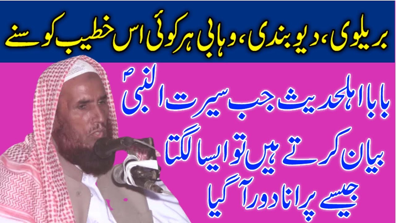 Molana Bahadur Ali Saif|Baba e Ahly Hadees|Seerat ul Nabi صلى الله عليه وسلم|Part-2|Ishfaq Sahiwal